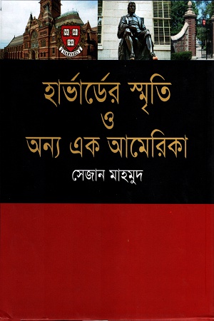 হার্ভার্ডের স্মৃতি ও অন্য এক আমেরিকা