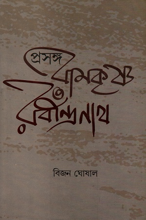 প্রসঙ্গ রামকৃষ্ণ ও রবীন্দ্রনাথ