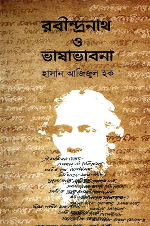 রবীন্দ্রনাথ ও ভাষাভাবনা