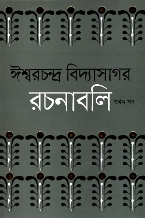 ঈশ্বরচন্দ্র বিদ্যাসাগর রচনাবলি (১-৪ খণ্ড)