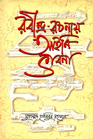 রবীন্দ্র-রচনায় আইনি ভাবনা