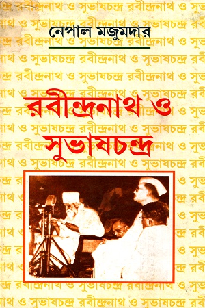রবীন্দ্রনাথ ও ‍সুভাষচন্দ্র