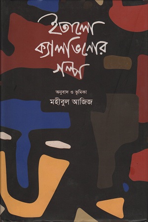 ইতালো ক্যালভিনোর গল্প