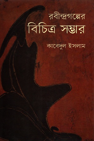 রবীন্দ্রগল্পের বিচিত্র সম্ভার