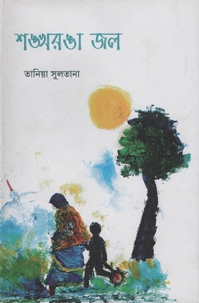 শঙ্খরঙা জল