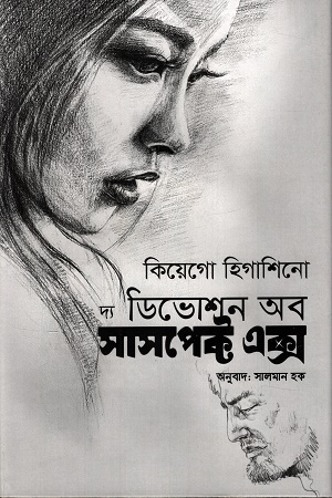 দ্য ডিভোশন অব সাসপেক্ট এক্স