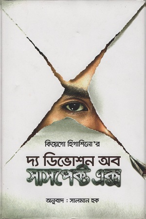 দ্য ডিভোশন অব সাসপেক্ট এক্স