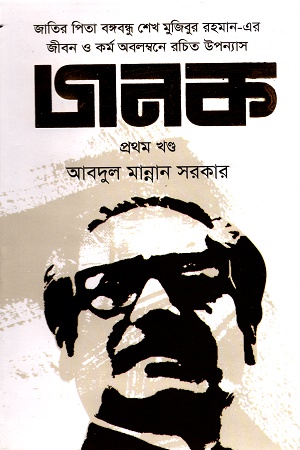 জনক প্রথম খণ্ড