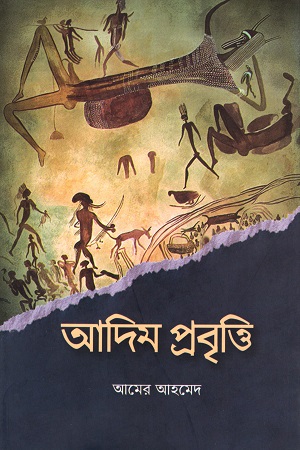 আদিম প্রবৃত্তি