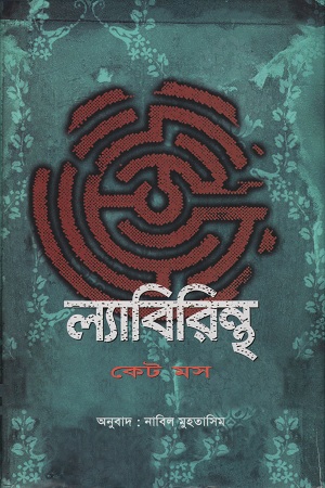 ল্যাবিরিন্থ