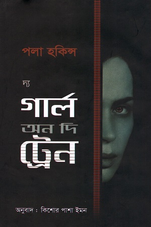 দ্য গার্ল অন দি ট্রেন