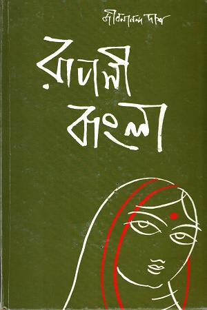 রূপসী বাংলা