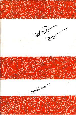 কবিতার কথা