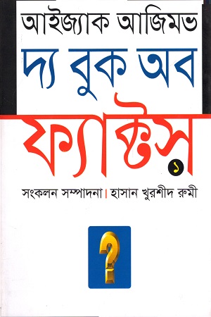 দ্য বুক অব ফ্যাক্টস ১
