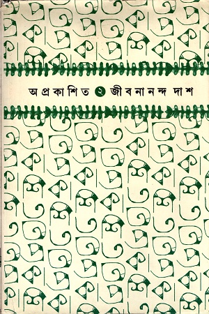 অপ্রকাশিত জীবনানন্দ দাশ ২