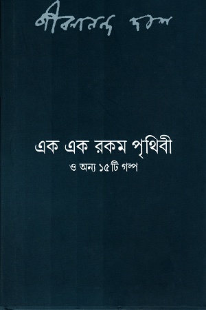 এক এক রকম পৃথিবী ও অন্য ১৫ টি গল্প