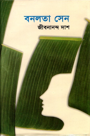 বনলতা সেন