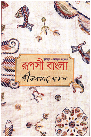 রূপসী বাংলা