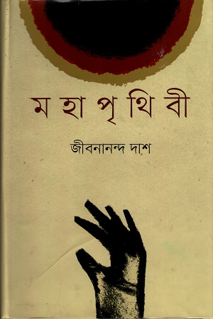 মহাপৃথিবী