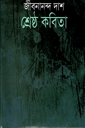 শ্রেষ্ঠ কবিতা