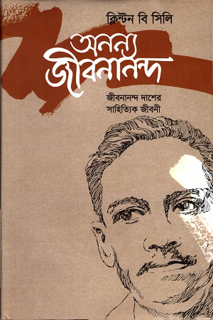 অনন্য জীবনানন্দ