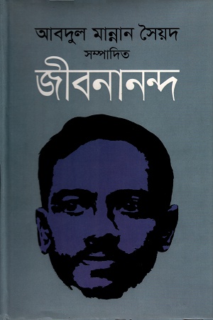 জীবনানন্দ- আবদুল মান্নান সৈয়দ সম্পাদিত