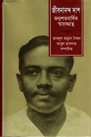 জীবনানন্দ দাশঃ জন্মশতবার্ষিক স্মারকগ্রন্থ