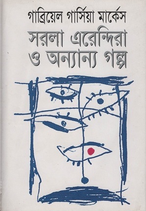 সরলা এরেন্দিরা ও অন্যান্য গল্প