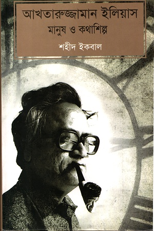 আখতারুজ্জামান ইলিয়াস মানুষ ও কথাশিল্প