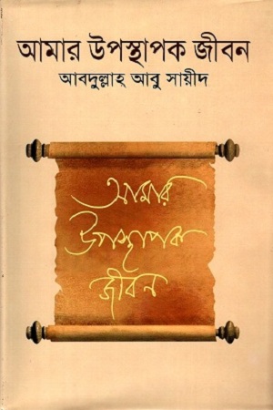 আমার উপস্থাপক জীবন