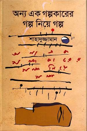 অন্য এক গল্পকারের গল্প নিয়ে গল্প