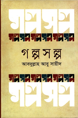 গল্পসল্প