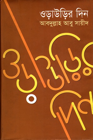 ওড়াউড়ির দিন (প্রথম খণ্ড : আমেরিকা)