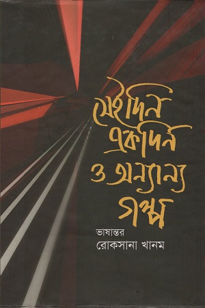 সেইদিন একদিন ও অন্যান্য গল্প