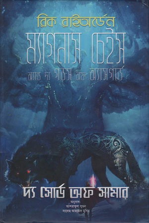 ম্যাগনাস চেইস অ্যান্ড দ্য গডস অফ অ্যাসগার্ড