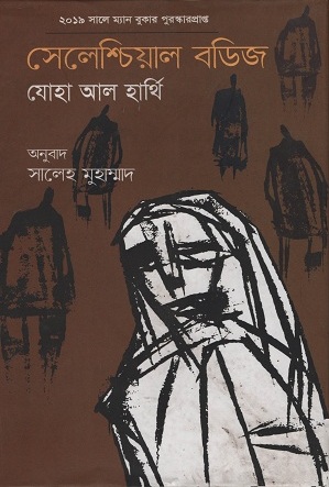 সেলেশ্চিয়াল বডিজ