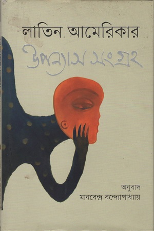 লাতিন আমেরিকার উপন্যাস সংগ্রহ