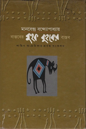 বাস্তবের কুহক কুহকের বাস্তব