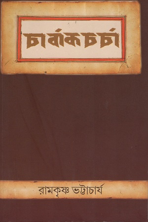 চার্বাকচর্চা