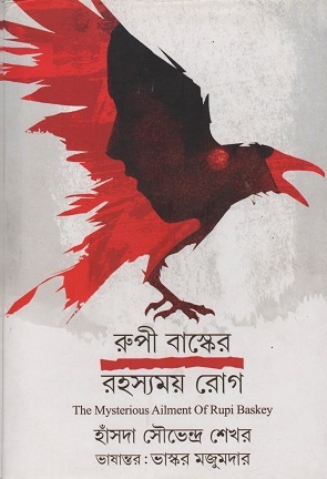 রুপী বাস্কের রহস্যময় রোগ