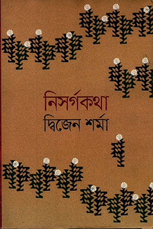 নিসর্গকথা