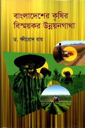 বাংলাদেশের কৃষির বিস্ময়কর উন্নয়নগাথা