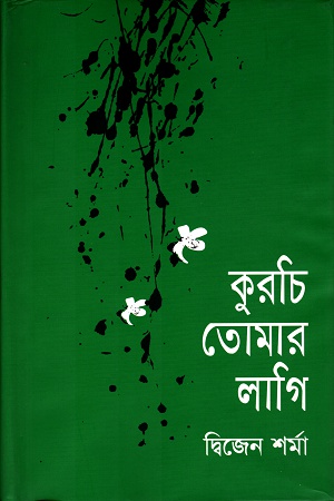 কুরচি তোমার লাগি