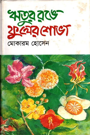 ঋতুর রঙে ফুলের শোভা