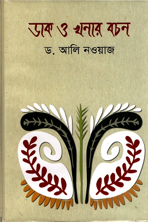 ডাক ও খনার বচন