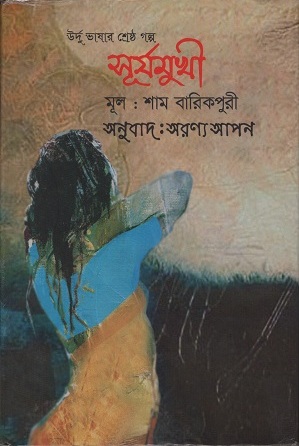 সূর্যমুখী