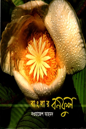 বাংলার বনফুল