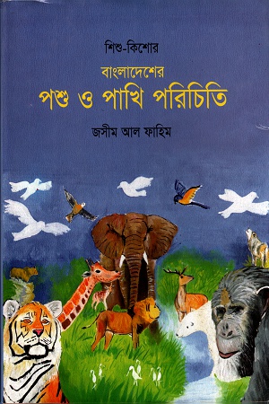 বাংলাদেশের পশু ও পাখি পরিচিতি