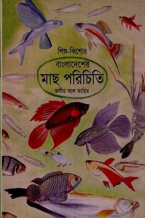 বাংলাদেশের মাছ পরিচিতি