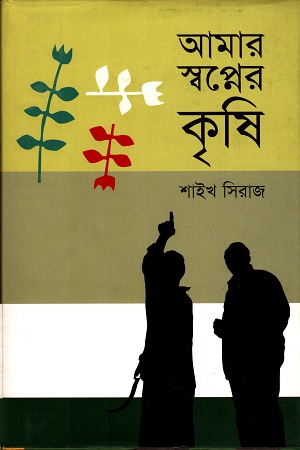 আমার স্বপ্নের কৃষি